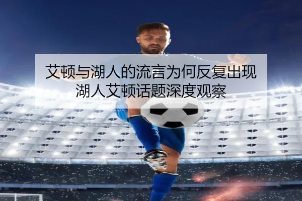 ai-dun-yu-hu-ren-de-liu-yan-wei-he-fan-fu-chu-xian-hu-ren-ai-dun-hua-ti-shen-du-guan-cha-2-506.jpg