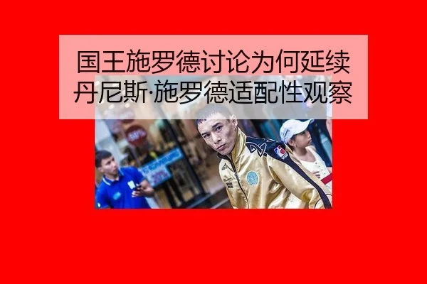 国王施罗德讨论为何延续 丹尼斯·施罗德适配性观察