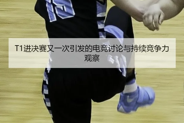 jin-jue-sai-you-yi-ci-yin-fa-de-dian-jing-tao-lun-yu-chi-xu-jing-zheng-li-guan-cha-2-960.jpg